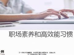 职场素养和高效能习惯27页.pptx