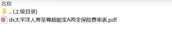 太平洋人寿至尊超能宝A两全保险费率表.zip