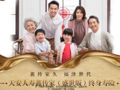 天安人寿鑫传家盛世版产品介绍17页.pptx