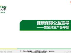 合众人寿健康保障公益宣导爱宝贝空产会专题21页.pptx