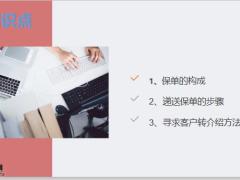 主管标准训辅之递送保单及转介绍课件20页.pptx