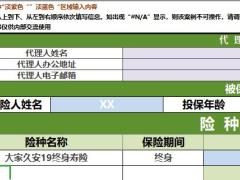 大家久安19终身寿险速查表自动计划书.xlsm