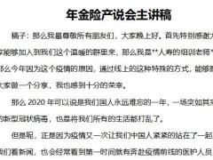 2020年金险理财产说会主讲稿全文8页.docx