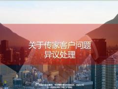 国寿盛世传家客户问题异议处理8页.pptx