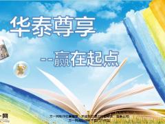 华泰尊享销售逻辑教育篇30页.pptx
