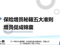 保险增员秘籍五大准则增员促成锦囊17页.pptx