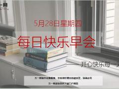 每日快乐早会20年5月28日使用12页.ppt