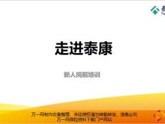 走进泰康实力品牌服务专业含备注43页.pptx