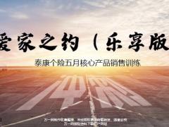 泰康爱家之约乐享版健康尊享D产品销售训练30页.pptx