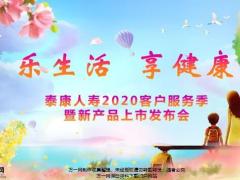 2020客户服务季暨新产品上市发布会产说会流程泰康版32页.pptx