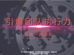 如何用执行力打造一流团队的教程25页.pptx