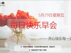 每日快乐早会20年5月29日使用12页.ppt