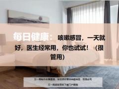 每日健康咳嗽感冒一天就好医生经常用15页.ppt