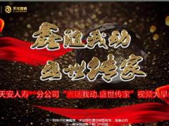 天安人寿鑫随我动盛世传家视频大早会28页.pptx
