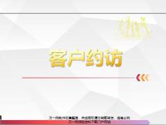 客户约访的流程逻辑常见问题处理28页.pptx