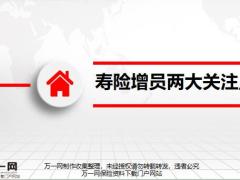 寿险增员两大关注点16页.pptx