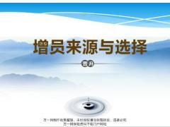 增员的意义来源选择含备注28页.pptx
