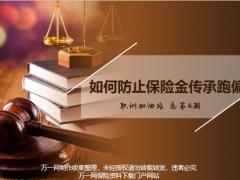 如何防止保险金传承跑偏20页.pptx
