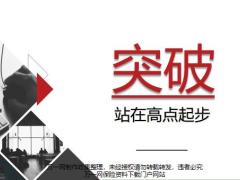 激励专题突破站在高起点含备注35页.pptx