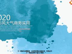水彩风大气商务实用模板40页.pptx