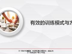 有效的训练意义方法解析专推流程34页.pptx