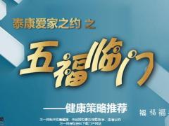 泰康爱家之约产说会五福临门健康策略推荐36页.pptx