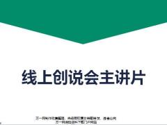 2020线上创说会主讲片农银人寿25页.pptx