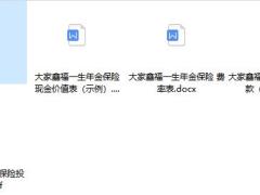 大家鑫福一生年金保险条款2020现金价值表费率表投核保.zip