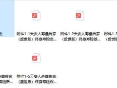 天安人寿鑫传家盛世版终身寿险条款费率现金价值规定.zip