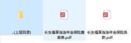 长生福享连连年金保险条款费率.zip