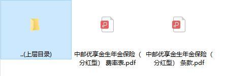 中邮优享金生年金保险分红型条款费率.zip
