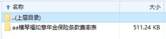 横琴福如意年金保险条款费率表.rar