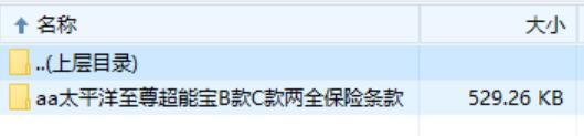 太平洋至尊超能宝B款C款两全保险条款.rar