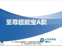 太平洋人寿至尊超能宝A款产品形态新老差异13页.pptx