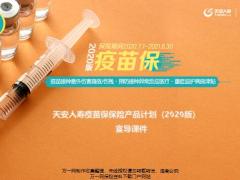 天安人寿疫苗保保险产品计划2020版宣导课件19页.pptx