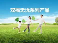 华泰双福无忧系列理念产品推动与方案篇38页.pptx