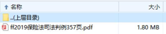 2019保险法司法判例357页.zip