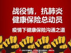 2020疫情下健康保险沟通之道25页.pptx