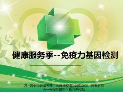 健康服务季免疫力基因检测19页.pptx