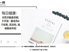 每日健康女性开始衰老时下半身一般会有4个征兆若没有说明你还年轻9页.ppt