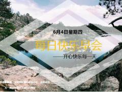 每日快乐早会20年6月4日使用12页.ppt