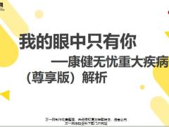 富德生命康健无忧重大疾病保险尊享版解析37页.pptx