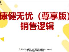 富德生命康健无忧尊享版销售逻辑32页.pptx