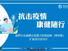 富德生命康健无忧重大疾病保险尊享版扩展责任宣导片11页.pptx