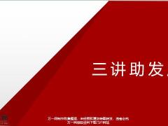 三讲助发展讲行业讲公司讲发展26页.pptx