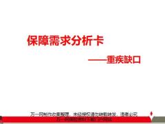 保障需求分析卡重疾缺口含备注26页.pptx