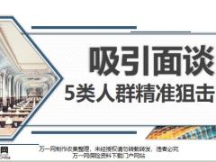 吸引面谈5类人群精准狙击8页.pptx