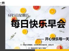 每日快乐早会20年6月5日使用12页.ppt