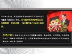 大亚圣象董事长陈晓龙突发疾病逝世年仅44岁13页.ppt