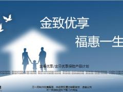 太保金致优享福惠一生保险产品形态投保示例24页.pptx